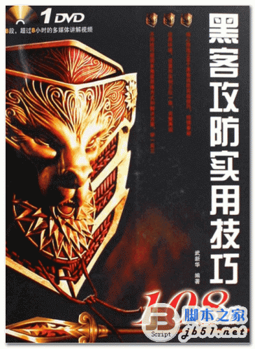 黑客攻防实用技巧108招 中文 PDF清晰扫描版 [73.4M]