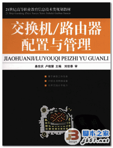 交换机/路由器配置与管理 中文 PDF清晰扫描版 [40.2M]
