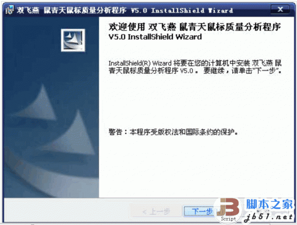 双飞燕 鼠青天 鼠标质量分析程序 V7.0 中文官方安装版
