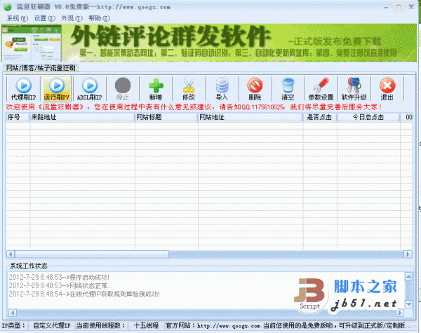 网站流量狂刷器 V9.941 绿色中文免费版