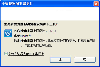 金山毒霸上网保护 搜狗浏览器安全插件 V1.1.1.1 中文绿色免费版