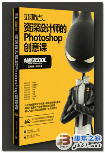 站酷志：资深设计师的Photoshop创意课 中文 PDF清晰扫描版 [151M]