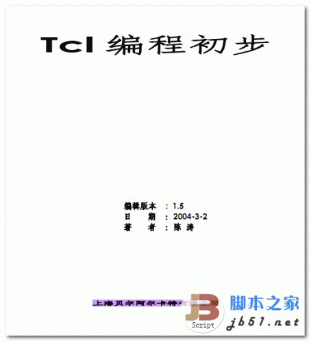 Tcl编程初步 中文 PDF 高清版