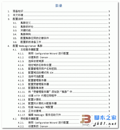 配置WebLogic Server 11g集群、Session复制（Windows） doc格式