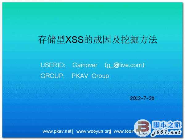 存储型Xss成因及挖掘方 PPT高清版