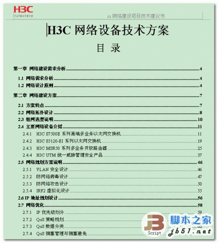 H3C网络设备技术方案 doc格式