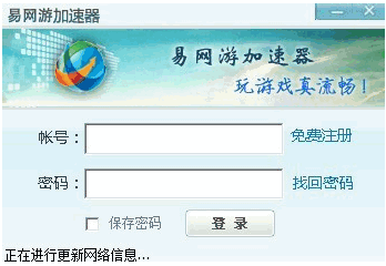易网游加速器（网络优化软件）V6.5 官方中文版