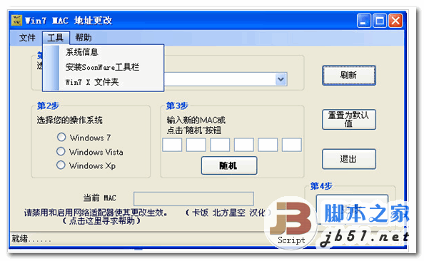 MAC地址转换(Win7 MAC Address Changer) v2.6 中文免费版