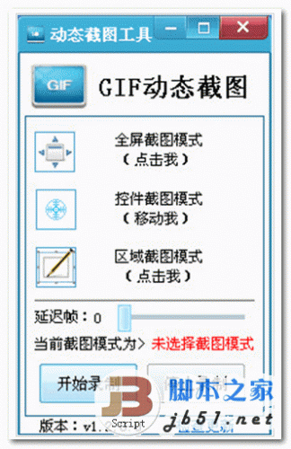 GIF动态图片录制软件 GIF动态截图 V1.3.2.0 中文免费安装版