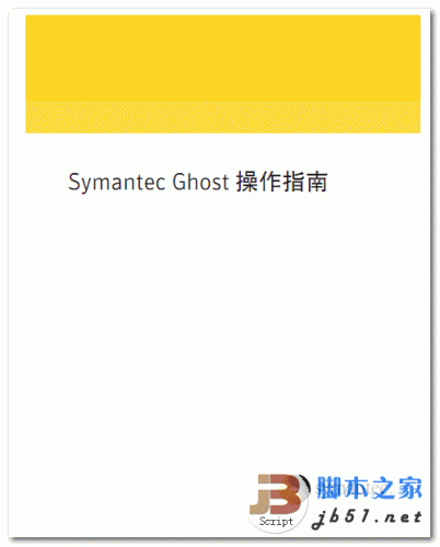 Symantec Ghost操作指南 中文 PDF 高清版 教你如何备份系统 ghost系统