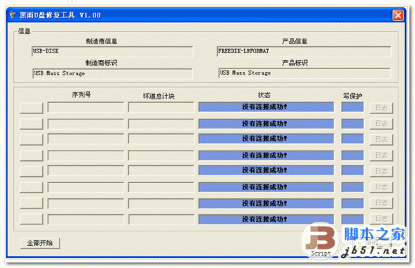 黑雨U盘修复工具 v1.0.20120731 中文绿色免费版