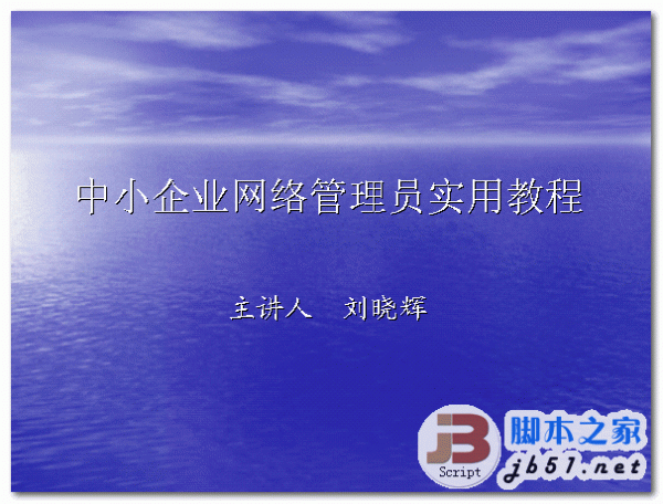 中小企业网络管理员实用教程 中文 PPT 高清版 [25.2M]