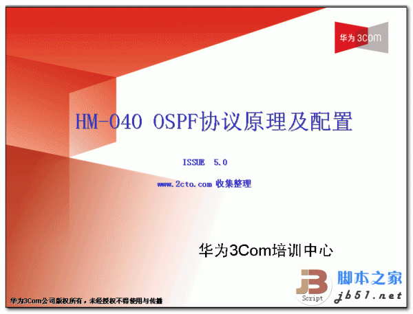 HM-040 OSPF协议原理及配置 中文 PPT 高清版 叙述OSPF路由协议的原理
