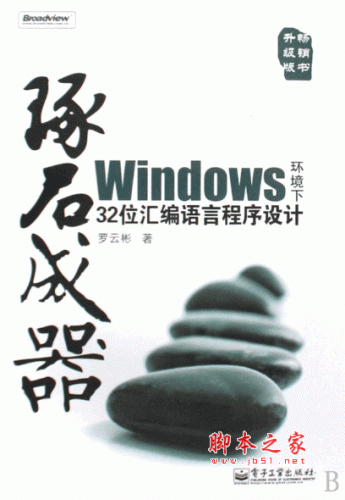 琢石成器—Windows 环境下32位汇编程序设计 最新“琢石成器”第三版 PDF清晰版[354M]