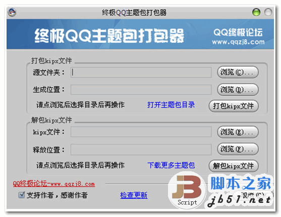 终极QQ主题包打包器 QQ主题包制作利器 v1.1 中文绿色免费版