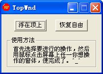 窗口置顶工具 TOPWND V1.0 可以把某个窗口设为置顶 中文绿色免费版