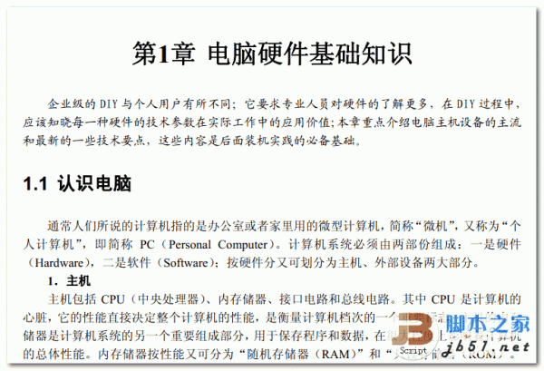 计算机硬件组装入门精选 中文 PDF 高清版 [14.5M]