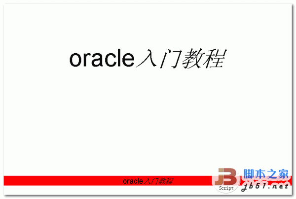 oracle入门教程 中文 PPT格式 高清版
