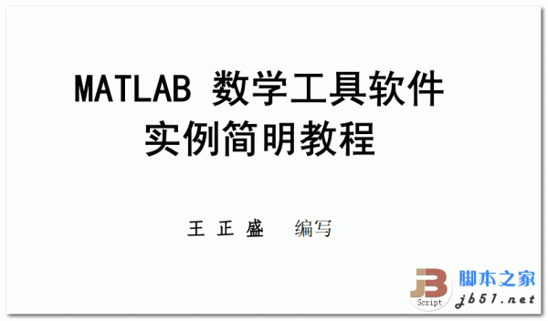MATLAB数学工具软件实例简明教程 中文 PDF 高清版