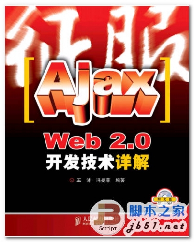 征服AjaxWeb 2.0开发技术详解(试读版) 中文 PDF 高清版