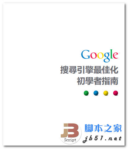 Google搜寻引擎最佳化初学者指南 繁体中文 PDF 高清版