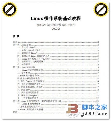 Linux操作系统基础教程 中文 PDF 高清版