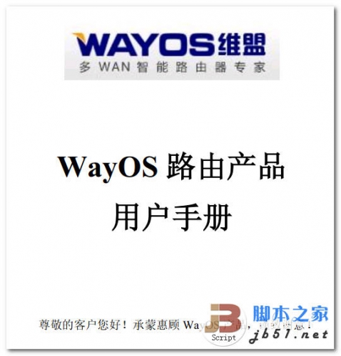 WayOS路由产品用户手册 中文 PDF 高清版