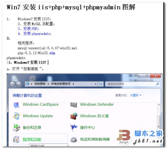 Win7安装iis+php+mysql+phpmyadmin图解 WORD文档 doc格式