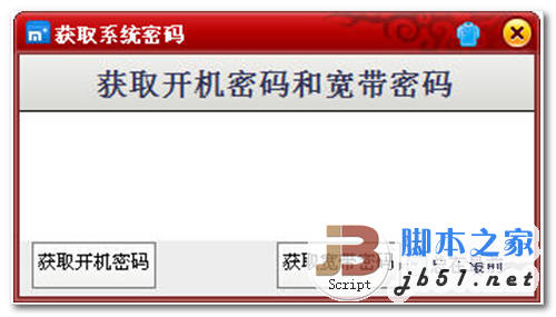 开机密码和宽带密码查看器 中文绿色免费版