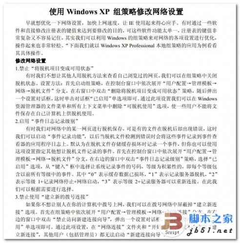 使用Windows XP组策略修改网络设置 中文 PDF 高清版