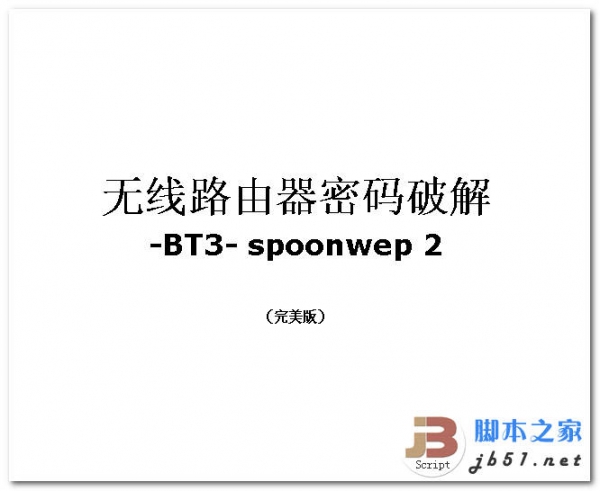 无线路由器密码破解-BT3-spoonwep 2 (完美版) word文档 doc格式