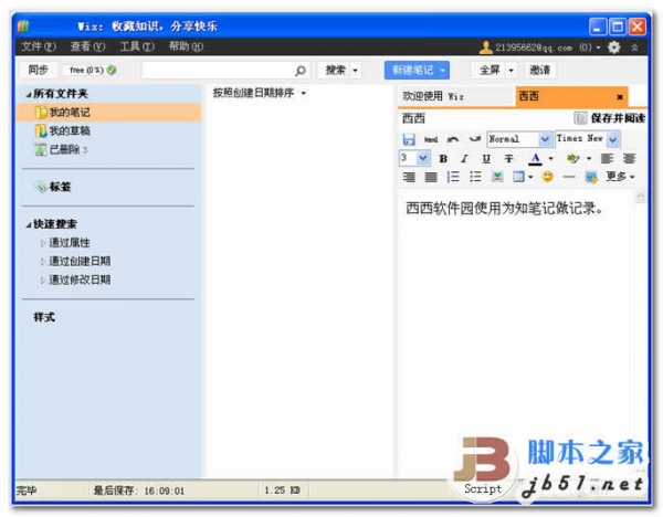 为知笔记 云存储笔记 Wiz v4.14.2 中文官方正式版