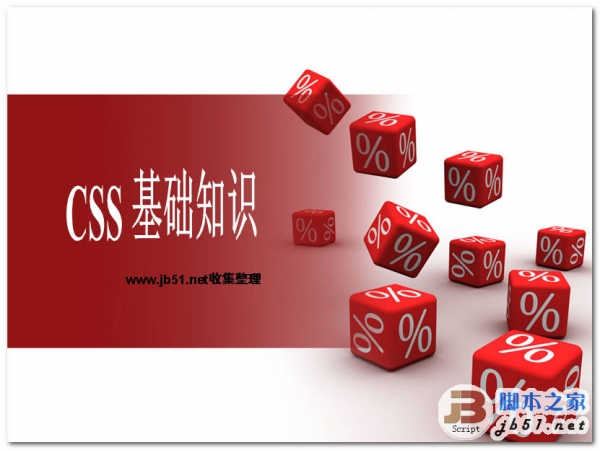 CSS基础知识 网页设计中的CSS详细介绍 ppt格式 幻灯片版