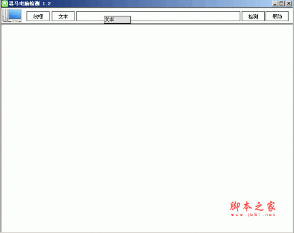 思马电脑检测工具 1.2 绿色中文免费版