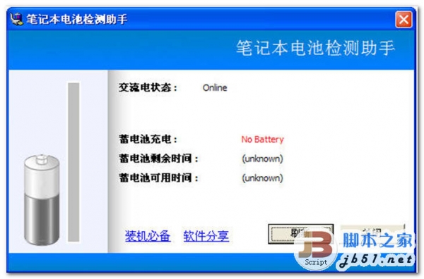 笔记本电池检测助手 v1.3 专家级的本本电池检测工具 官方英文免费安装版