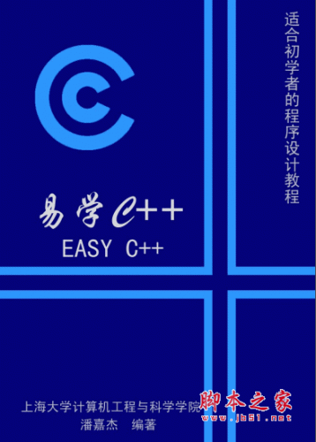 易学C++ pdf版 适合C++初学者的程序设计教程