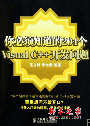 你必须知道的204个Visual C++开发问题电子书下载 pdf版