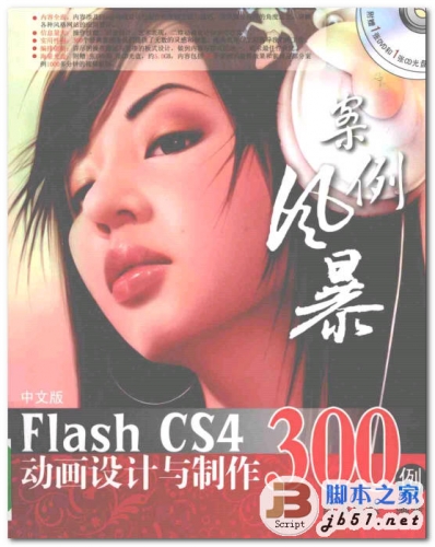 案例风暴 Flash CS4动画设计与制作300例 中文 PDF清晰扫描版 [28.9M]