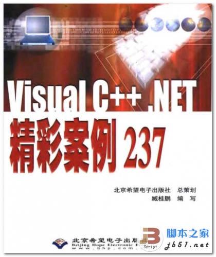 Visual C++.NET精彩案例237 中文 PDF清晰扫描版