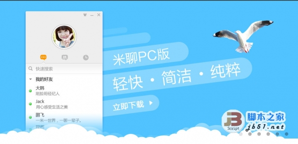 米聊PC版(米聊电脑版) V2.2.0.6540 中文绿色免费版