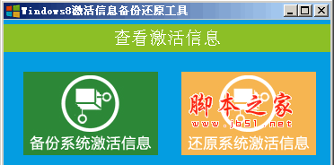 Windows8激活信息备份还原工具(WIN8AIB)v1.0.0.819 绿色中文免费版