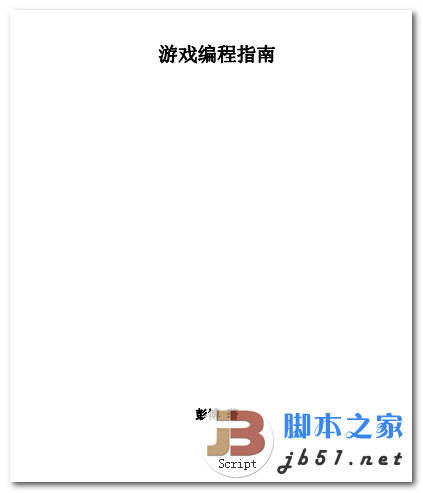 游戏编程指南 中文 PDF 高清版