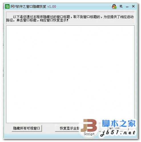阿p软件之窗口隐藏恢复 v1.12 中文绿色免费版