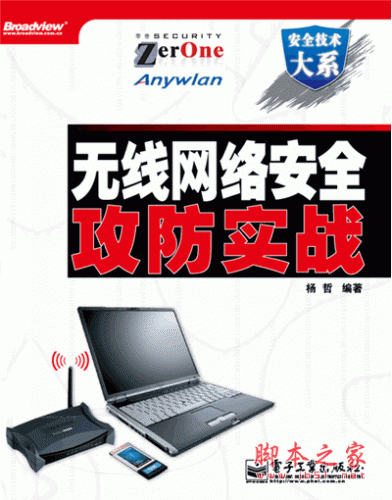无线网络安全攻防实战 PDF版 杨哲编著