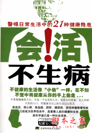 会活不生病 PDF扫描版 坚持良好的生活方式