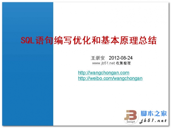 SQL语句编写优化和基本原理总结 中文 PPT 高清版