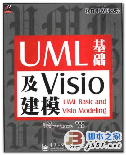 UML基础及Visio建模 中文 PDF清晰扫描版