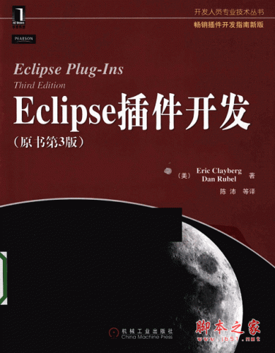 Eclipse插件开发（原书第3版）pdf（畅销插件开发指南新版）