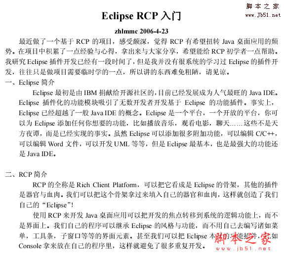 Eclipse RCP入门 pdf版