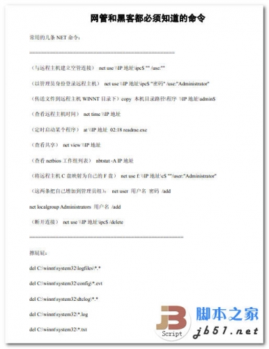 网管和黑客都必须知道的命令 中文 PDF 高清版